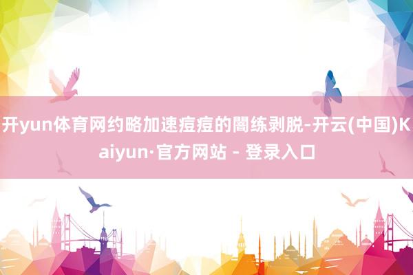 开yun体育网约略加速痘痘的闇练剥脱-开云(中国)Kaiyun·官方网站 - 登录入口