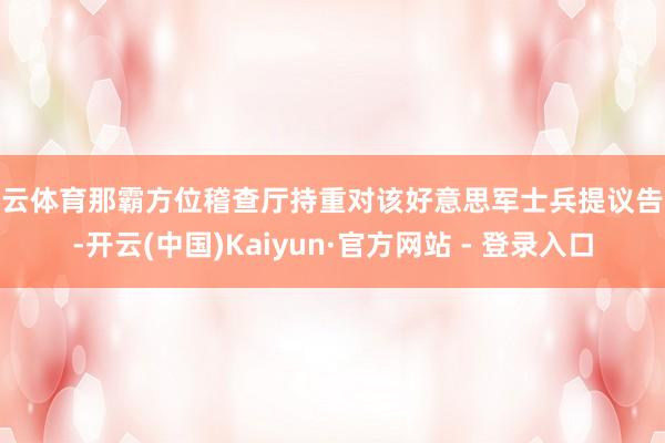 开云体育那霸方位稽查厅持重对该好意思军士兵提议告状-开云(中国)Kaiyun·官方网站 - 登录入口
