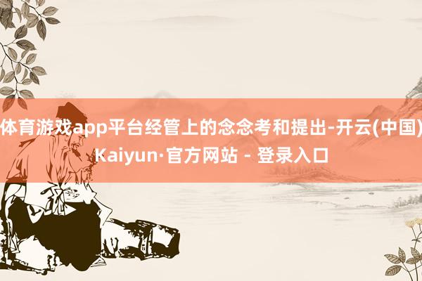 体育游戏app平台经管上的念念考和提出-开云(中国)Kaiyun·官方网站 - 登录入口