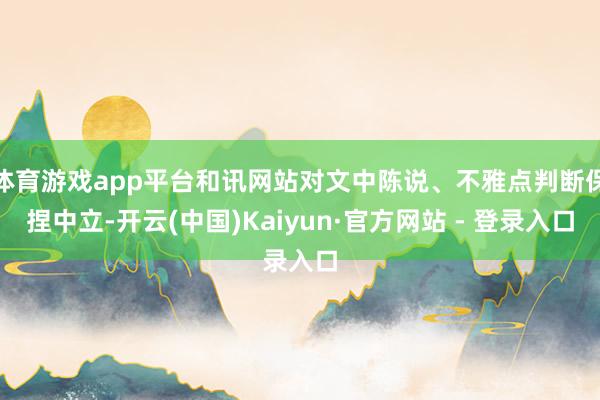 体育游戏app平台和讯网站对文中陈说、不雅点判断保捏中立-开云(中国)Kaiyun·官方网站 - 登录入口