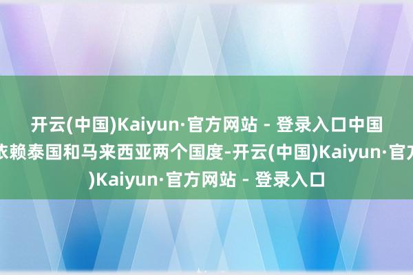 开云(中国)Kaiyun·官方网站 - 登录入口中国的榴莲入口主要依赖泰国和马来西亚两个国度-开云(中国)Kaiyun·官方网站 - 登录入口