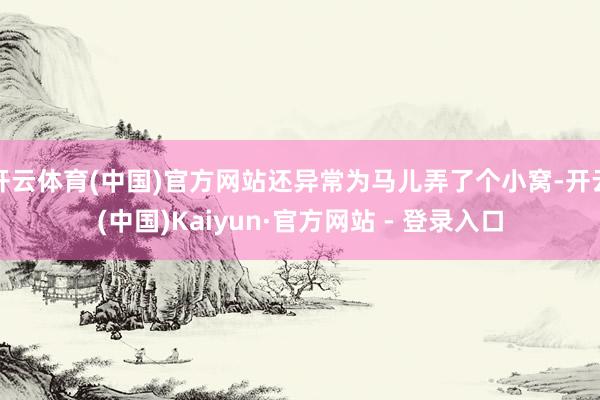 开云体育(中国)官方网站还异常为马儿弄了个小窝-开云(中国)Kaiyun·官方网站 - 登录入口
