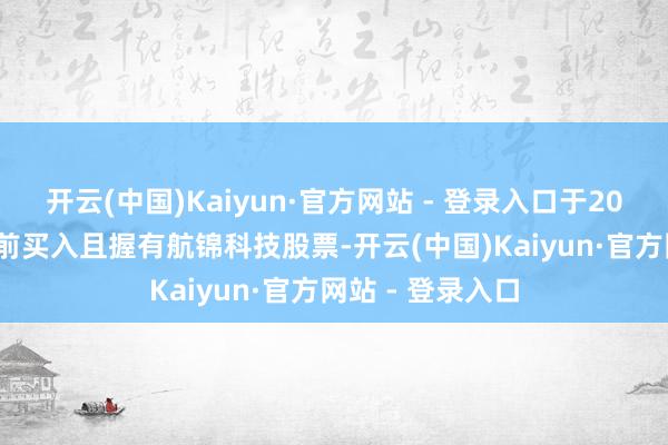 开云(中国)Kaiyun·官方网站 - 登录入口于2025年1月2日之前买入且握有航锦科技股票-开云(中国)Kaiyun·官方网站 - 登录入口