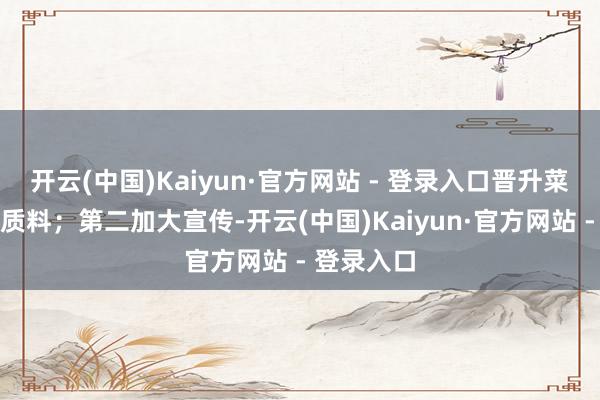 开云(中国)Kaiyun·官方网站 - 登录入口晋升菜品口味和质料；第二加大宣传-开云(中国)Kaiyun·官方网站 - 登录入口