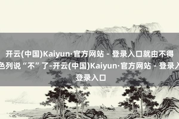 开云(中国)Kaiyun·官方网站 - 登录入口就由不得以色列说“不”了-开云(中国)Kaiyun·官方网站 - 登录入口