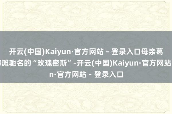 开云(中国)Kaiyun·官方网站 - 登录入口母亲葛璐茜是上海滩驰名的“玫瑰密斯”-开云(中国)Kaiyun·官方网站 - 登录入口