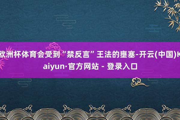 欧洲杯体育会受到“禁反言”王法的壅塞-开云(中国)Kaiyun·官方网站 - 登录入口