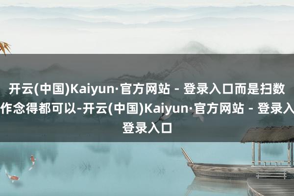 开云(中国)Kaiyun·官方网站 - 登录入口而是扫数点作念得都可以-开云(中国)Kaiyun·官方网站 - 登录入口