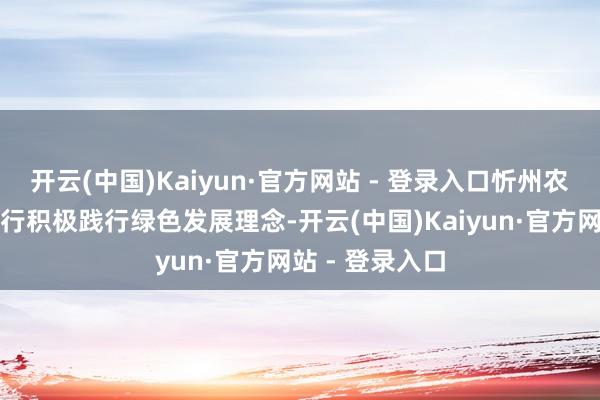 开云(中国)Kaiyun·官方网站 - 登录入口忻州农商银行北城支行积极践行绿色发展理念-开云(中国)Kaiyun·官方网站 - 登录入口