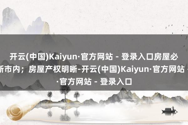 开云(中国)Kaiyun·官方网站 - 登录入口房屋必须位于阜新市内；房屋产权明晰-开云(中国)Kaiyun·官方网站 - 登录入口
