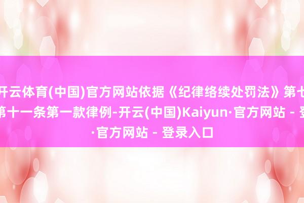 开云体育(中国)官方网站依据《纪律络续处罚法》第七十条、第十一条第一款律例-开云(中国)Kaiyun·官方网站 - 登录入口