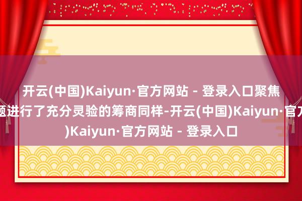 开云(中国)Kaiyun·官方网站 - 登录入口聚焦中小企业热门议题进行了充分灵验的筹商同样-开云(中国)Kaiyun·官方网站 - 登录入口