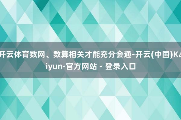 开云体育数网、数算相关才能充分会通-开云(中国)Kaiyun·官方网站 - 登录入口