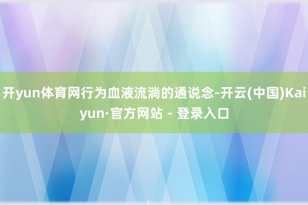 开yun体育网行为血液流淌的通说念-开云(中国)Kaiyun·官方网站 - 登录入口