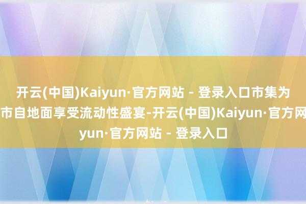 开云(中国)Kaiyun·官方网站 - 登录入口市集为何漫不精心股市自地面享受流动性盛宴-开云(中国)Kaiyun·官方网站 - 登录入口
