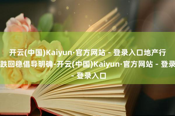 开云(中国)Kaiyun·官方网站 - 登录入口地产行业止跌回稳倡导明确-开云(中国)Kaiyun·官方网站 - 登录入口