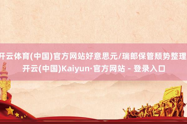 开云体育(中国)官方网站好意思元/瑞郎保管颓势整理-开云(中国)Kaiyun·官方网站 - 登录入口