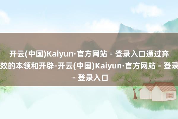 开云(中国)Kaiyun·官方网站 - 登录入口通过弃取高效的本领和开辟-开云(中国)Kaiyun·官方网站 - 登录入口