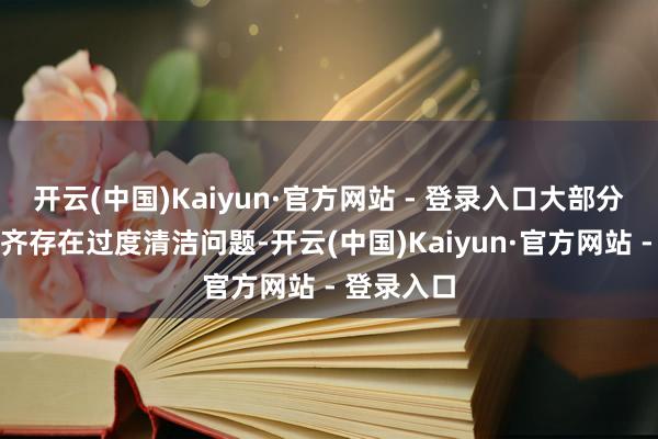 开云(中国)Kaiyun·官方网站 - 登录入口大部分油皮患者齐存在过度清洁问题-开云(中国)Kaiyun·官方网站 - 登录入口