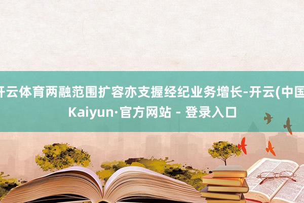 开云体育两融范围扩容亦支握经纪业务增长-开云(中国)Kaiyun·官方网站 - 登录入口