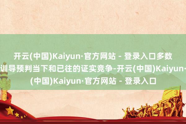 开云(中国)Kaiyun·官方网站 - 登录入口多数家长仍在用十年前的训导预判当下和已往的证实竞争-开云(中国)Kaiyun·官方网站 - 登录入口