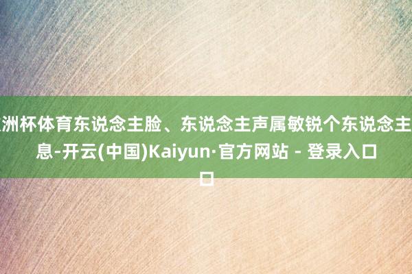 欧洲杯体育东说念主脸、东说念主声属敏锐个东说念主信息-开云(中国)Kaiyun·官方网站 - 登录入口