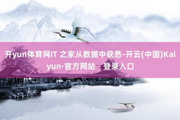 开yun体育网IT 之家从数据中获悉-开云(中国)Kaiyun·官方网站 - 登录入口